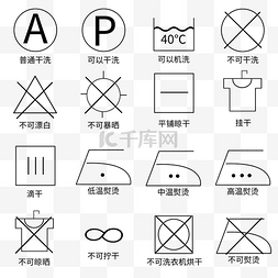 衣物图标图片_线性衣物洗涤干洗机洗说明图标套