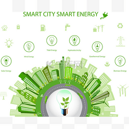 智能城市概念和智能能源