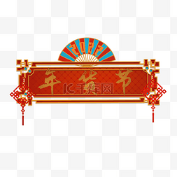 logo年货图片_新年春节电商年货节主题文字
