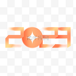 2023字体图片_弥散2023字体