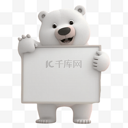 立体白板图片_动物手举白板3D立体元素白熊