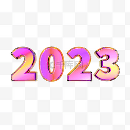 立体2023