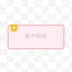 星粉色图片_黄色星标角标标题栏边框