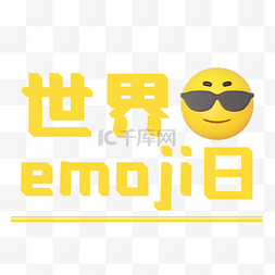 世界emoji日耍酷表情包c4d插画