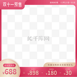 双十一预售电商主图