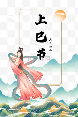 中国传统节日古风图片_上巳节古风海报边框