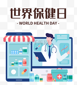 世界保健日