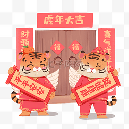 老虎贴对联图片_春节新年虎年年俗腊月二十九贴对