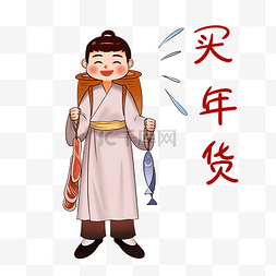 备年货图片_新年春节男孩买年货古代人物