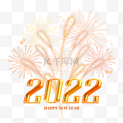 新年烟花庆祝气氛2022立体元旦