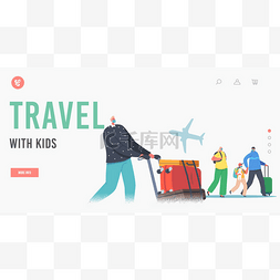 带孩子的家庭旅行登陆页面模板。