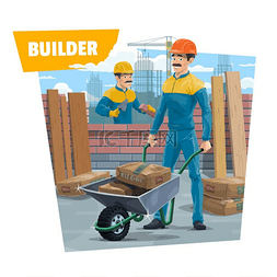构建器图片_建筑工人、瓦工或泥瓦匠用独轮车