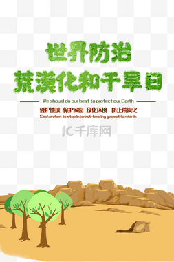 干旱日图片_世界防治荒漠化和干旱日