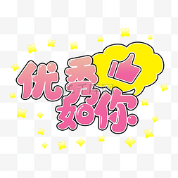 你真优秀动态图