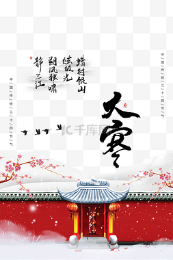 红色中国风海报图片_大寒节气飞燕古建筑红色中国风海