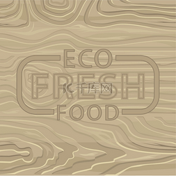 环保健康标签图片_生态新鲜食品松木或橡木木板食品