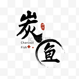 企业公司标志图片_炭鱼餐饮饮食logo