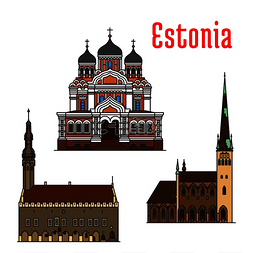 爱沙尼亚著名的历史建筑。