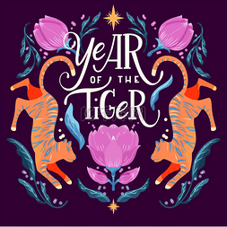 虎年手写字体设计融入老虎和花卉