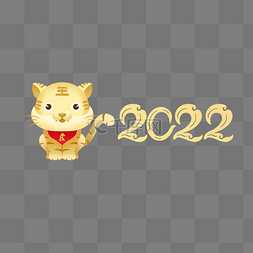 2022虎年金色老虎
