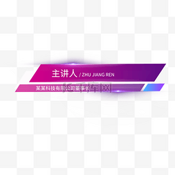 紫色炫光图片_科技字幕条