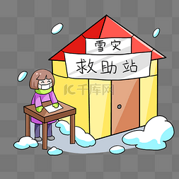 冬天雪灾救援救助站暴雪