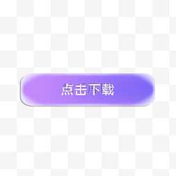 紫色按钮psd图片_紫色渐变点击下载按钮