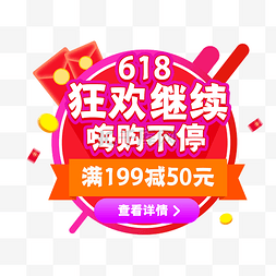 618活动嗨购图片_618满减促销弹框