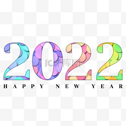 新年快乐2022年图片_剪纸风格跨年数字2022