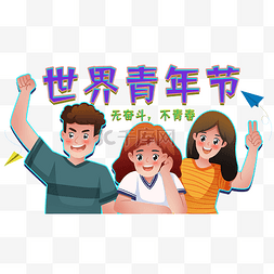 比武朝气图片_世界青年节青年学生同学青春奋斗