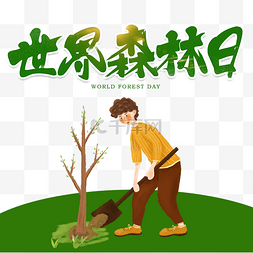 干旱日图片_世界植树造林日公益宣传世界森林