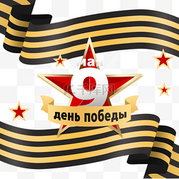 丝带质感图片_俄罗斯胜利纪念日写实质感星星和