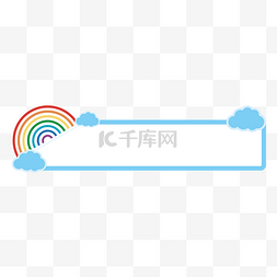 微信公众号号logo图片_剪纸彩虹可爱卡通边框