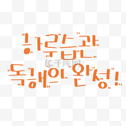 韩文素材图片_橙色卡通可爱韩文字体