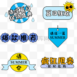 创意卡通简约清新夏日促销标签