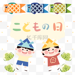 彩色日本传统儿童节节日