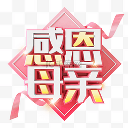 母亲节创意字图片_粉色创意感恩母亲母亲节艺术字