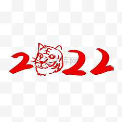 2022年文字图片_2022年份数字创意老虎虎年红色喜