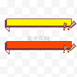 对话条框图片_综艺撞色潮流字幕条漫画边框