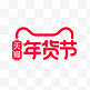 2021电商天猫年货节logo