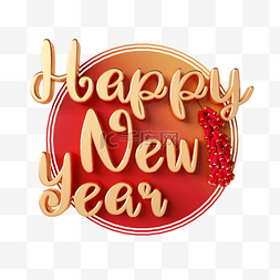 新年快乐金色字体图片_新年快乐鞭炮字体