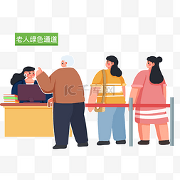 特殊的队伍图片_适老服务老年人绿色通道优先