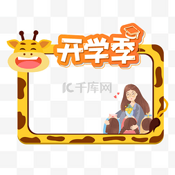 欢迎同学图片_小学幼儿园学校开学季拍照框