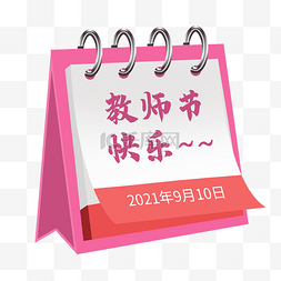 粉色日历图片_教师节日历