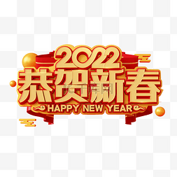 新年标题图片_红金喜庆C4D立体2022恭贺新春艺术