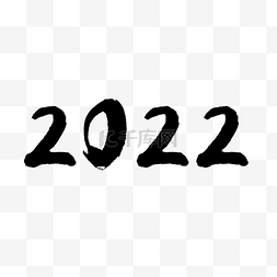 虎年新年毛笔数字2022