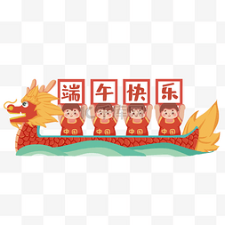 海浪中国传统图片_龙舟端午端午节举牌小人端午快乐