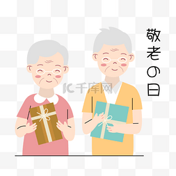 日本敬老之日抱着礼物的老人