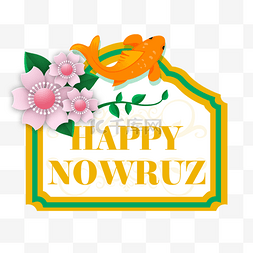 波斯新年Nowruz节锦鲤和花卉装饰标