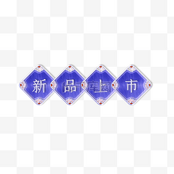 中式文字边框图片_长春花蓝色系立体银边浮雕标题框